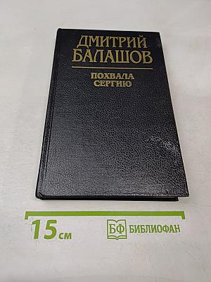 Похвала Сергию. Книга вторая