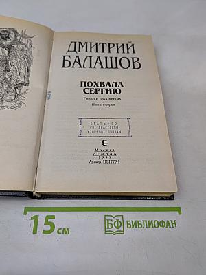 Похвала Сергию. Книга вторая