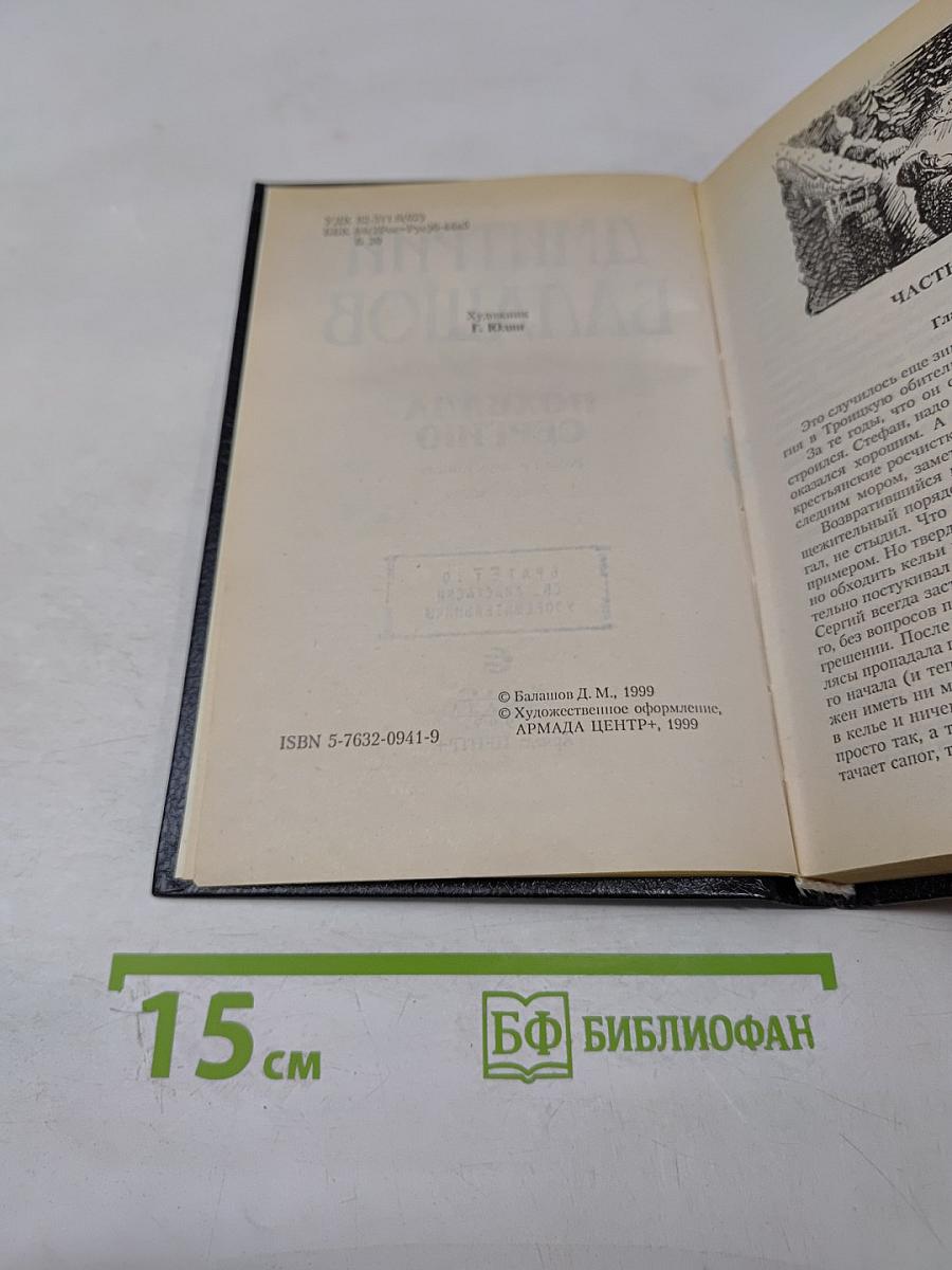 Похвала Сергию. Книга вторая