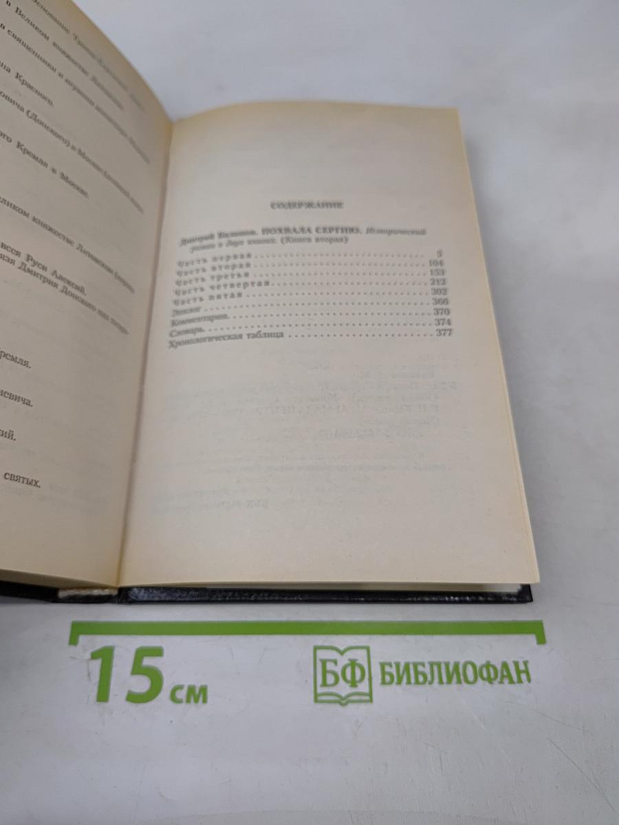 Похвала Сергию. Книга вторая