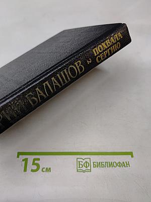 Похвала Сергию. Книга вторая