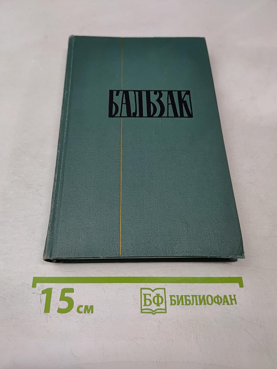 Человеческая комедия. Том 14