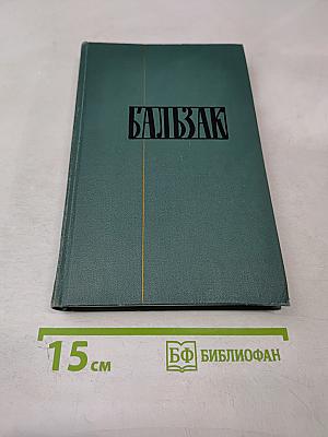 Человеческая комедия. Том 14