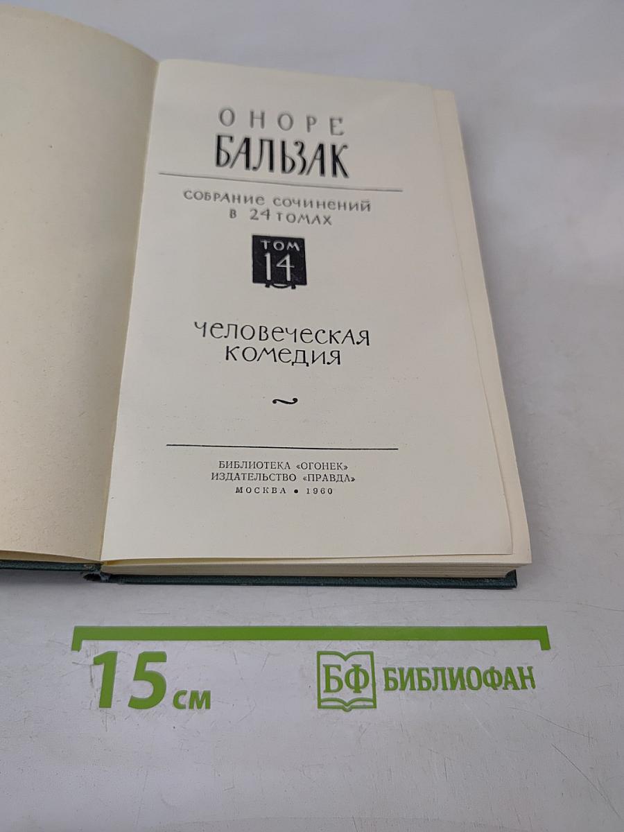 Человеческая комедия. Том 14