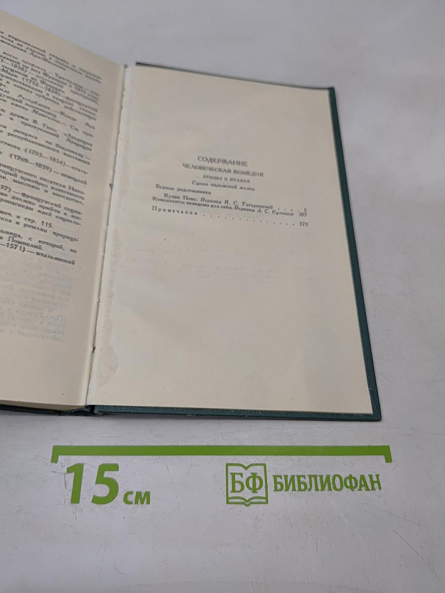 Человеческая комедия. Том 14