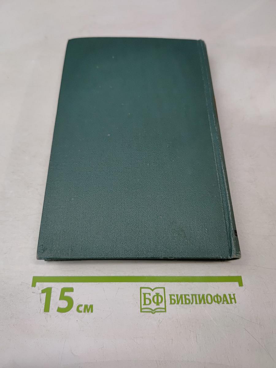 Человеческая комедия. Том 14