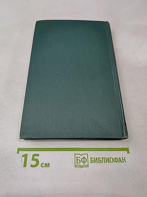 Человеческая комедия. Том 14