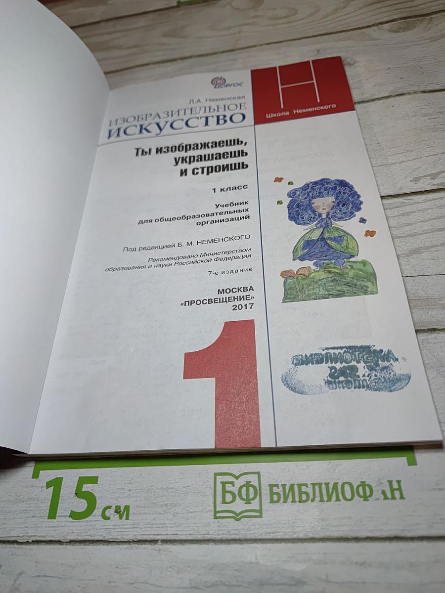 Изобразительное искусство. Ты изображаешь, украшаешь и строишь. 1 класс