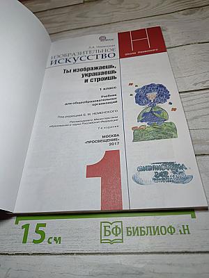 Изобразительное искусство. Ты изображаешь, украшаешь и строишь. 1 класс