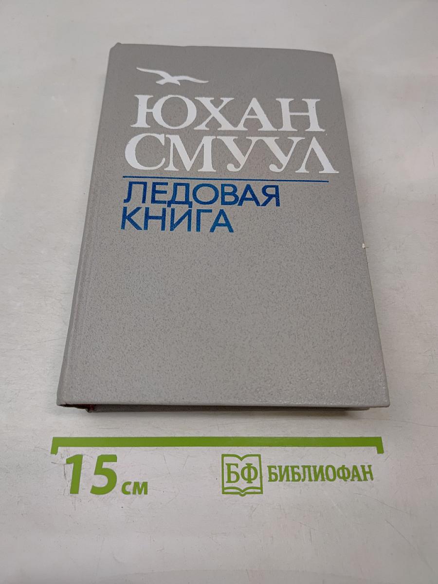 Ледовая книга