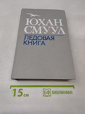 Ледовая книга