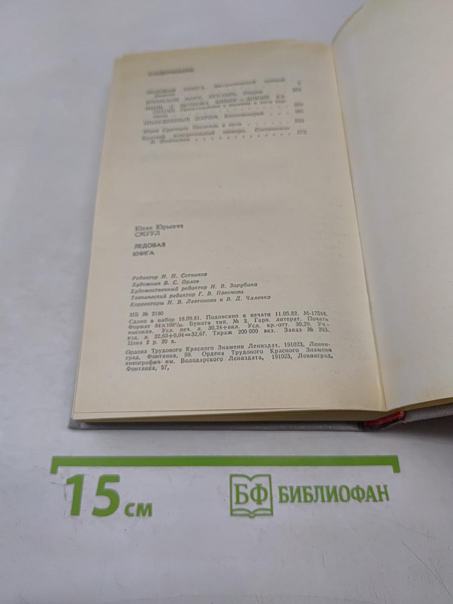 Ледовая книга