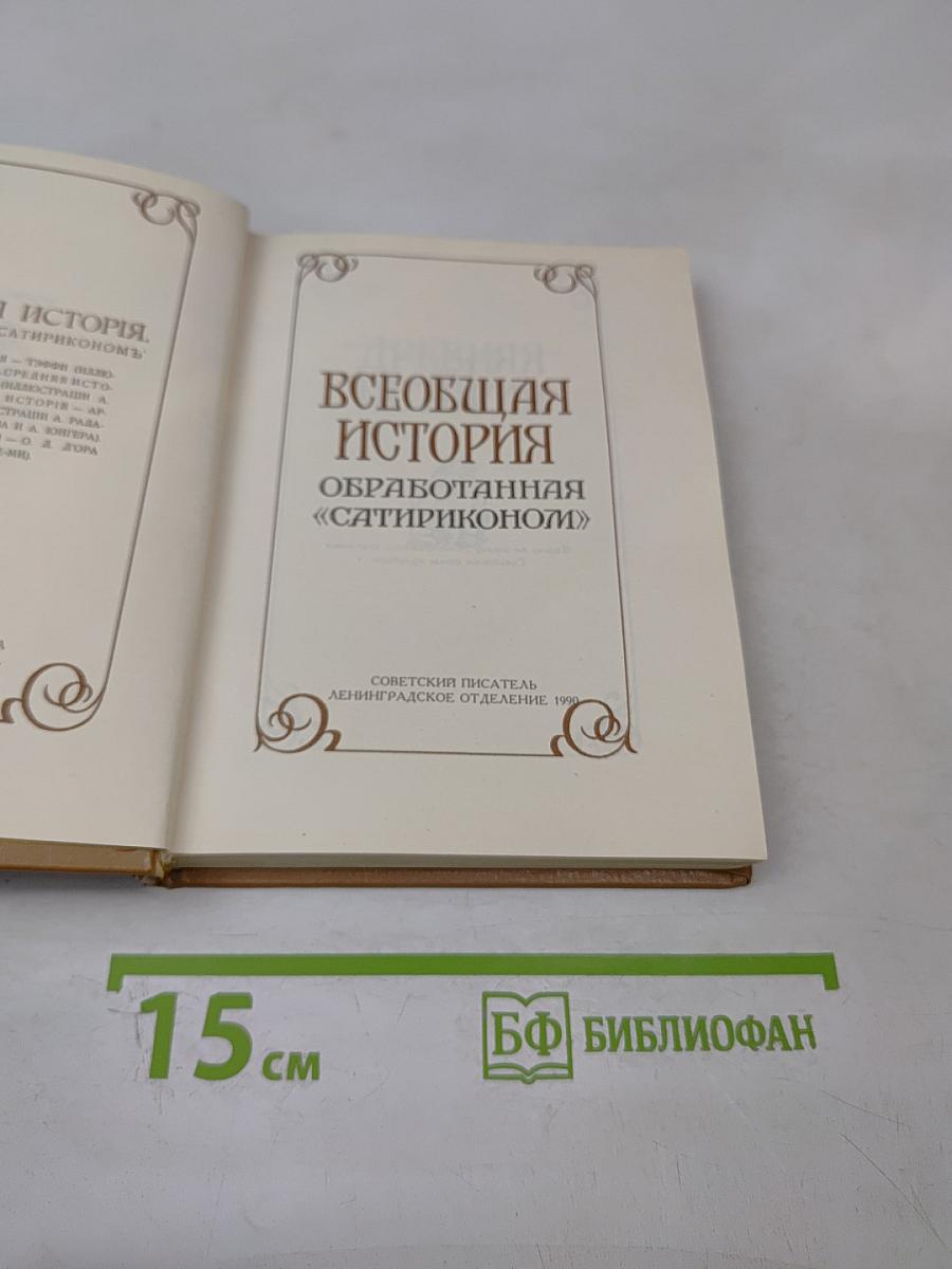 Всеобщая история, обработанная «Сатириконом»