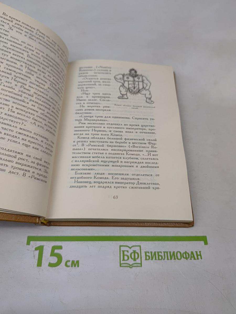 Всеобщая история, обработанная «Сатириконом»