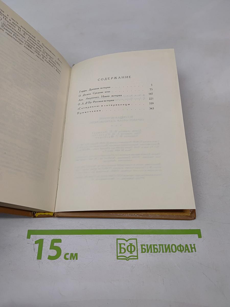 Всеобщая история, обработанная «Сатириконом»