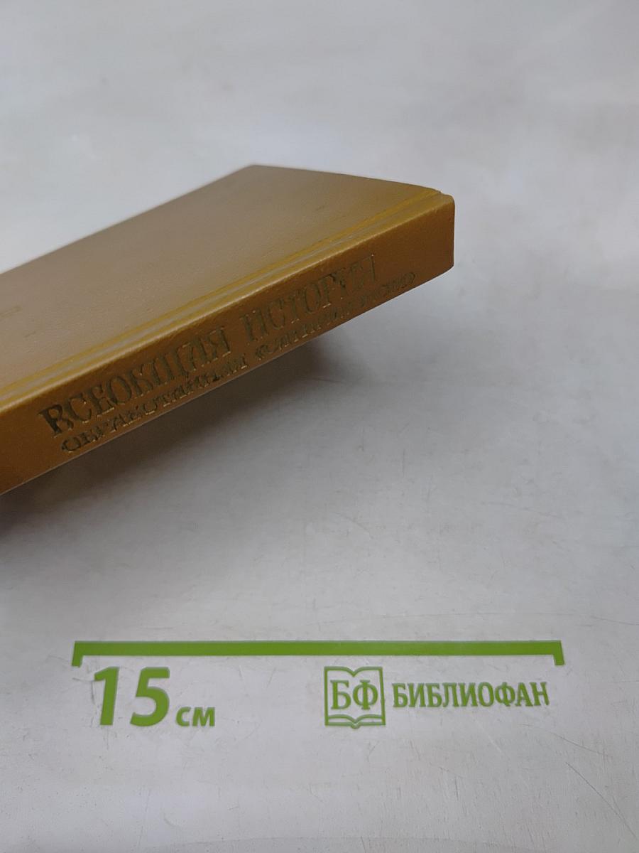 Всеобщая история, обработанная «Сатириконом»