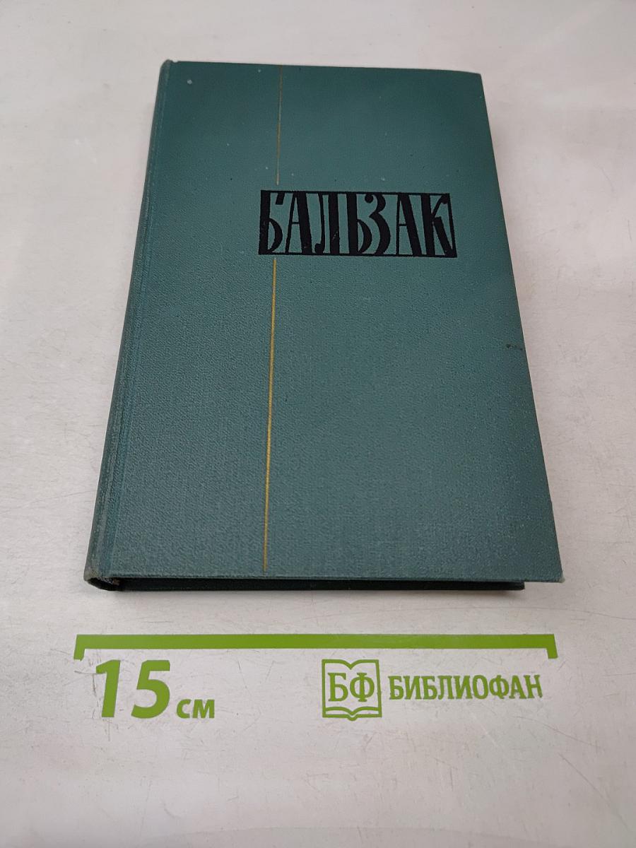 Человеческая комедия. Том 20