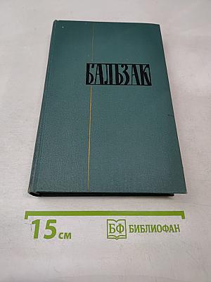 Человеческая комедия. Том 20