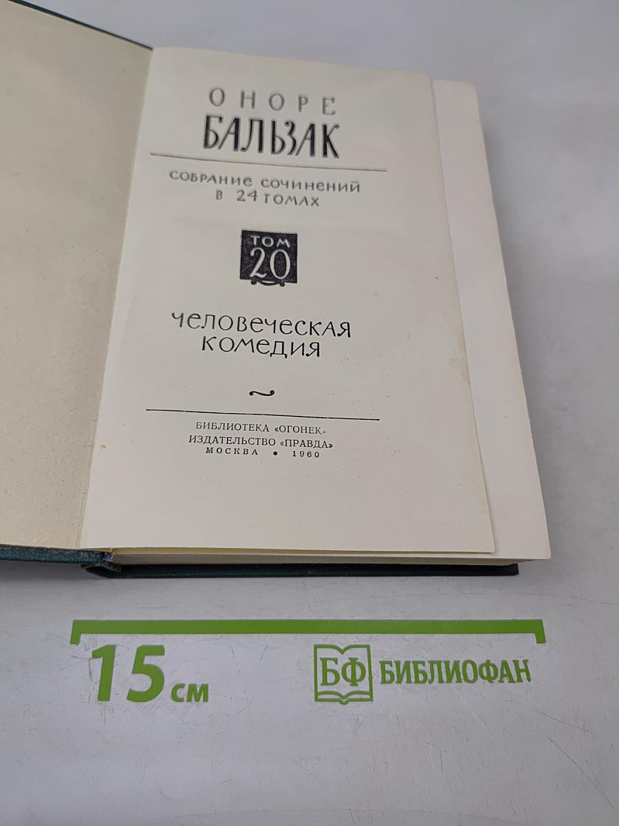 Человеческая комедия. Том 20