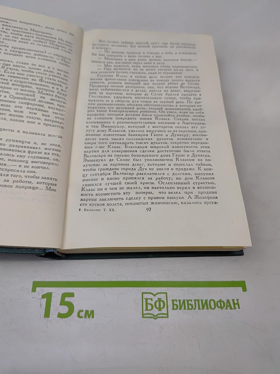 Человеческая комедия. Том 20