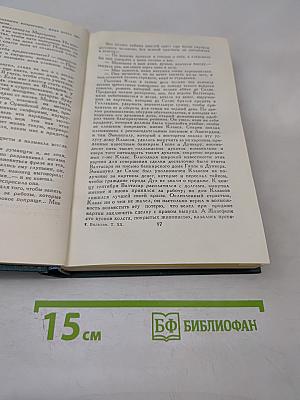 Человеческая комедия. Том 20