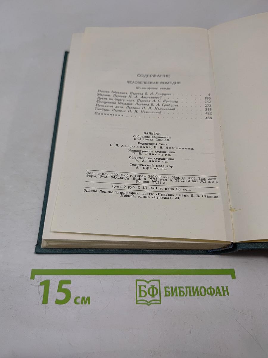 Человеческая комедия. Том 20