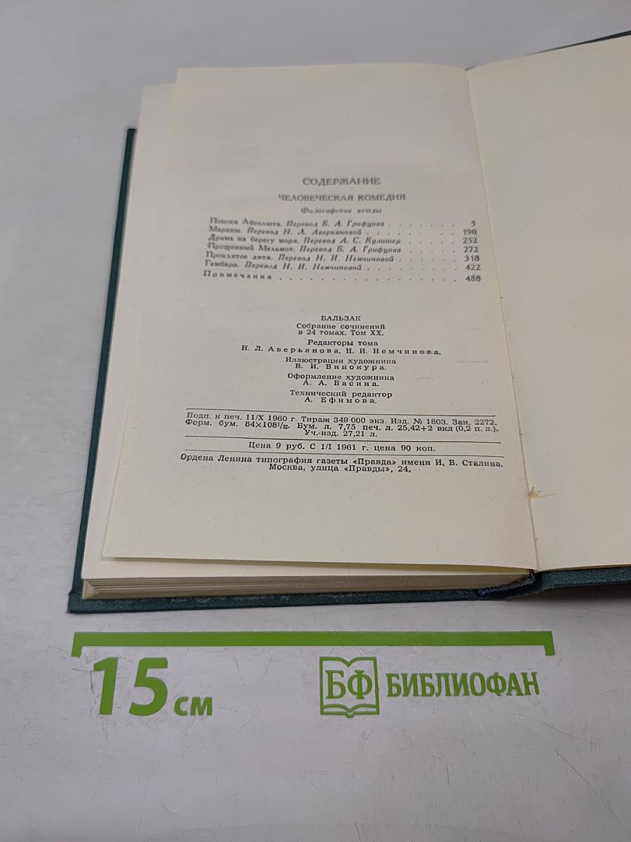 Человеческая комедия. Том 20