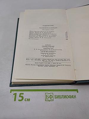 Человеческая комедия. Том 20