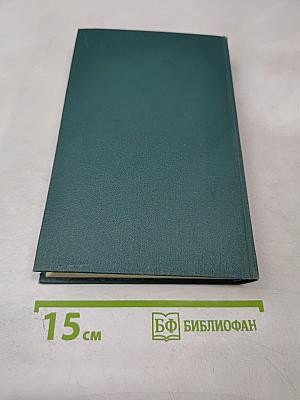 Человеческая комедия. Том 20