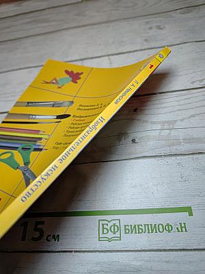 Изобразительное искусство. Ты изображаешь, украшаешь и строишь. 1 класс