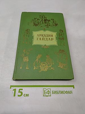 Аркадий Гайдар. Собрание сочинений. Том первый