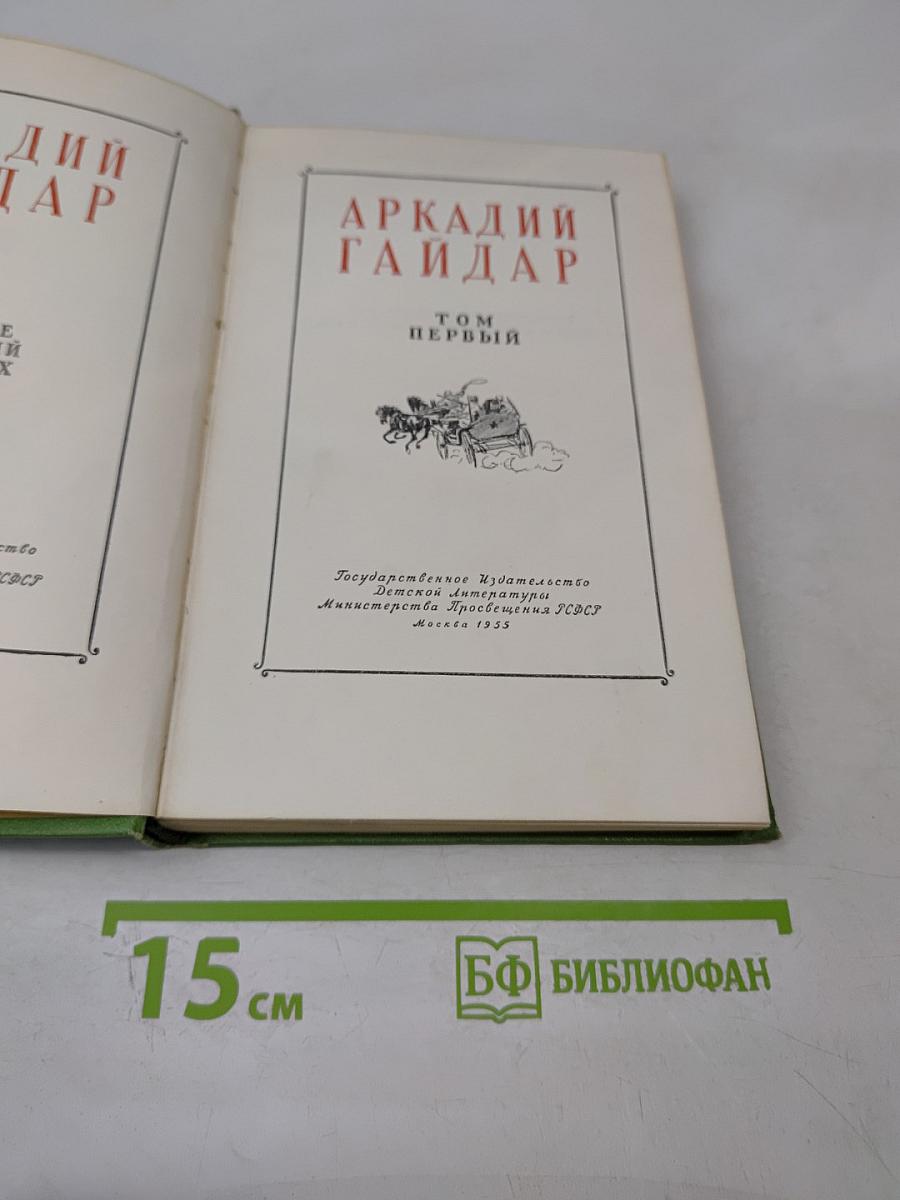 Аркадий Гайдар. Собрание сочинений. Том первый
