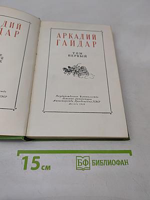 Аркадий Гайдар. Собрание сочинений. Том первый