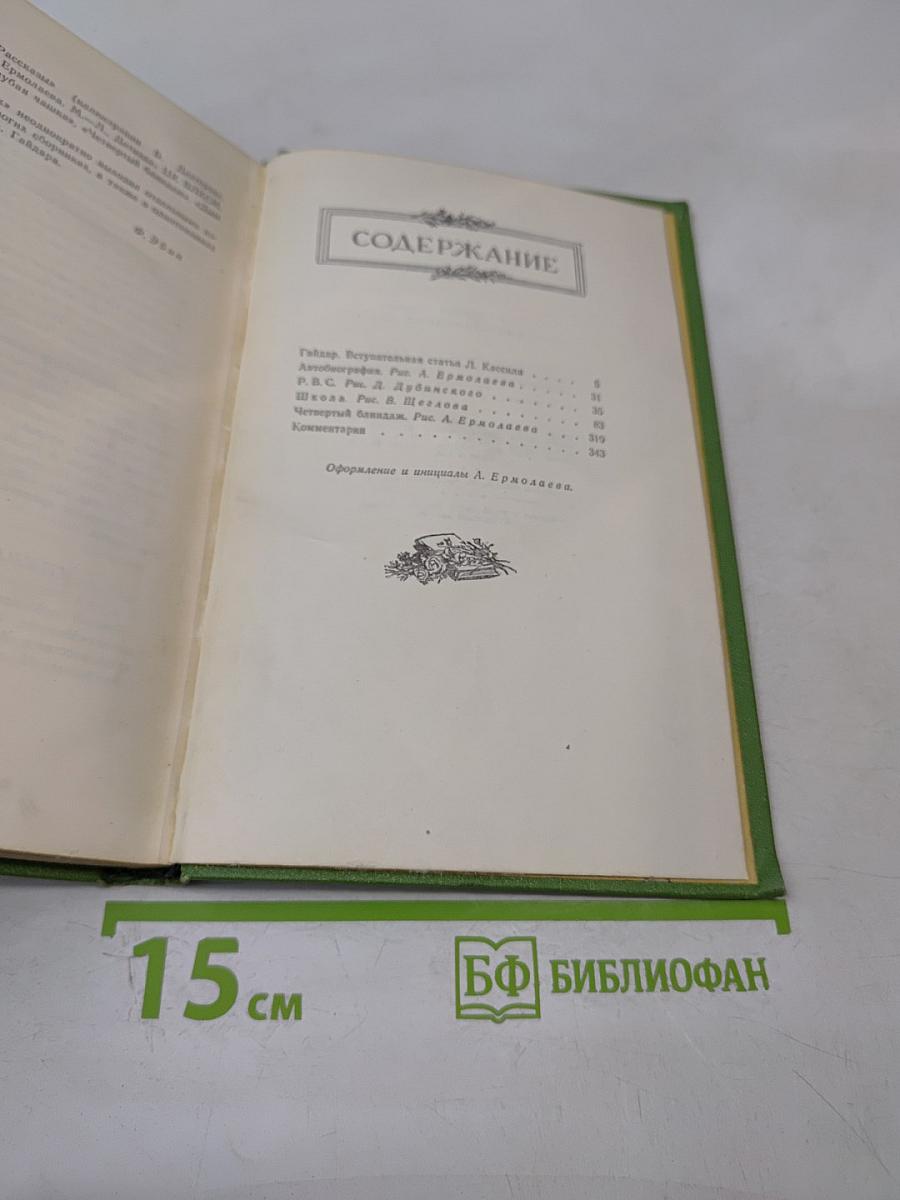 Аркадий Гайдар. Собрание сочинений. Том первый