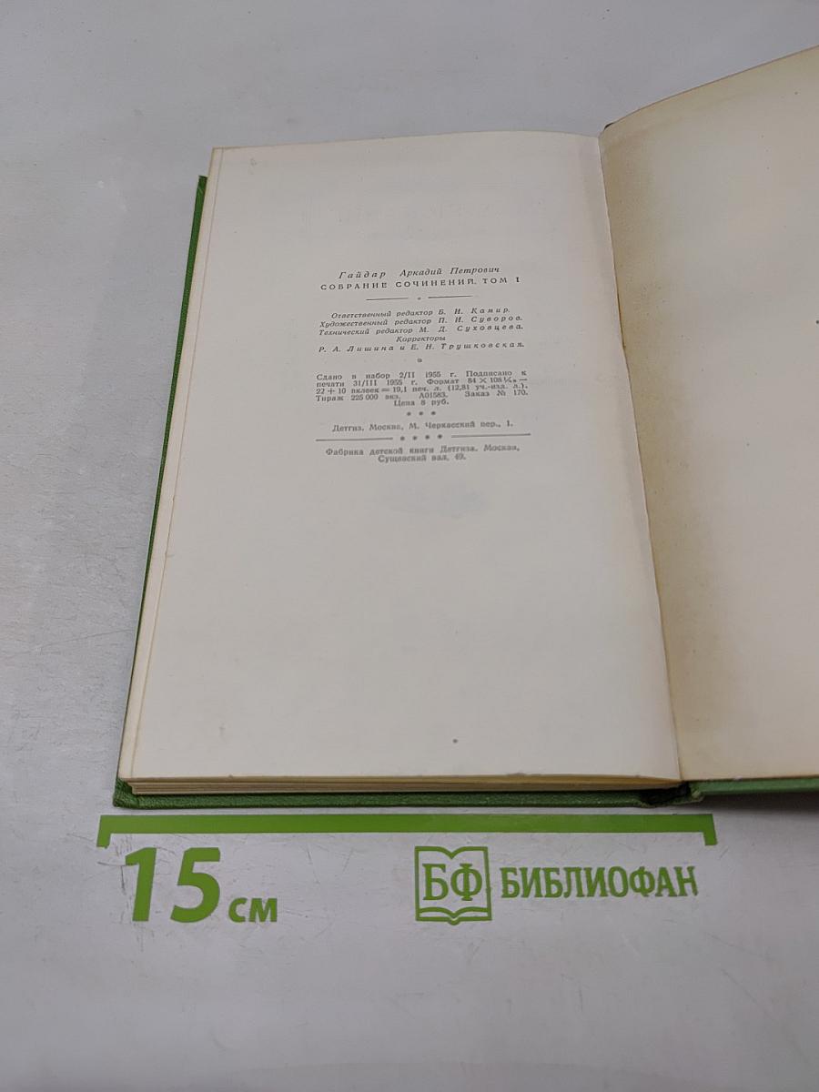 Аркадий Гайдар. Собрание сочинений. Том первый