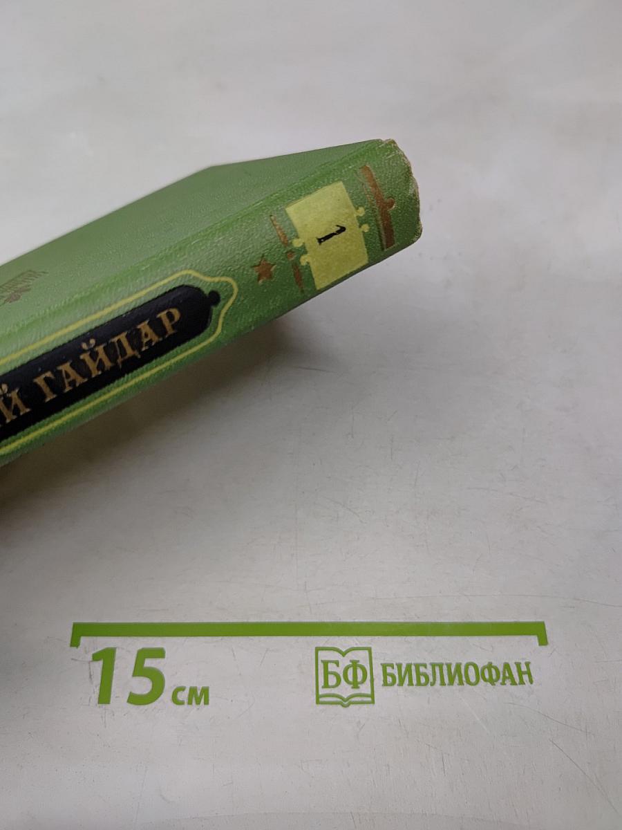 Аркадий Гайдар. Собрание сочинений. Том первый