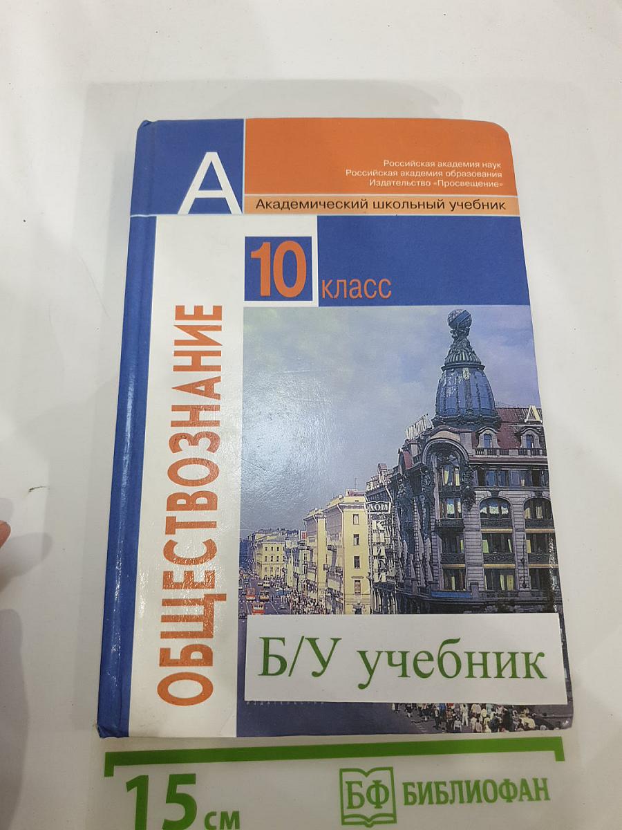 Обществознание 10 класс. Базовый уровень