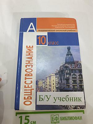Обществознание 10 класс. Базовый уровень