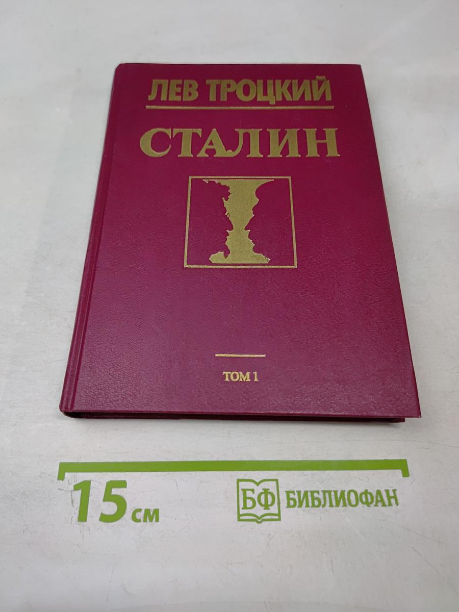 Сталин. Том 1