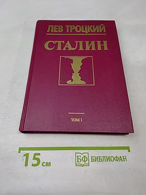 Сталин. Том 1