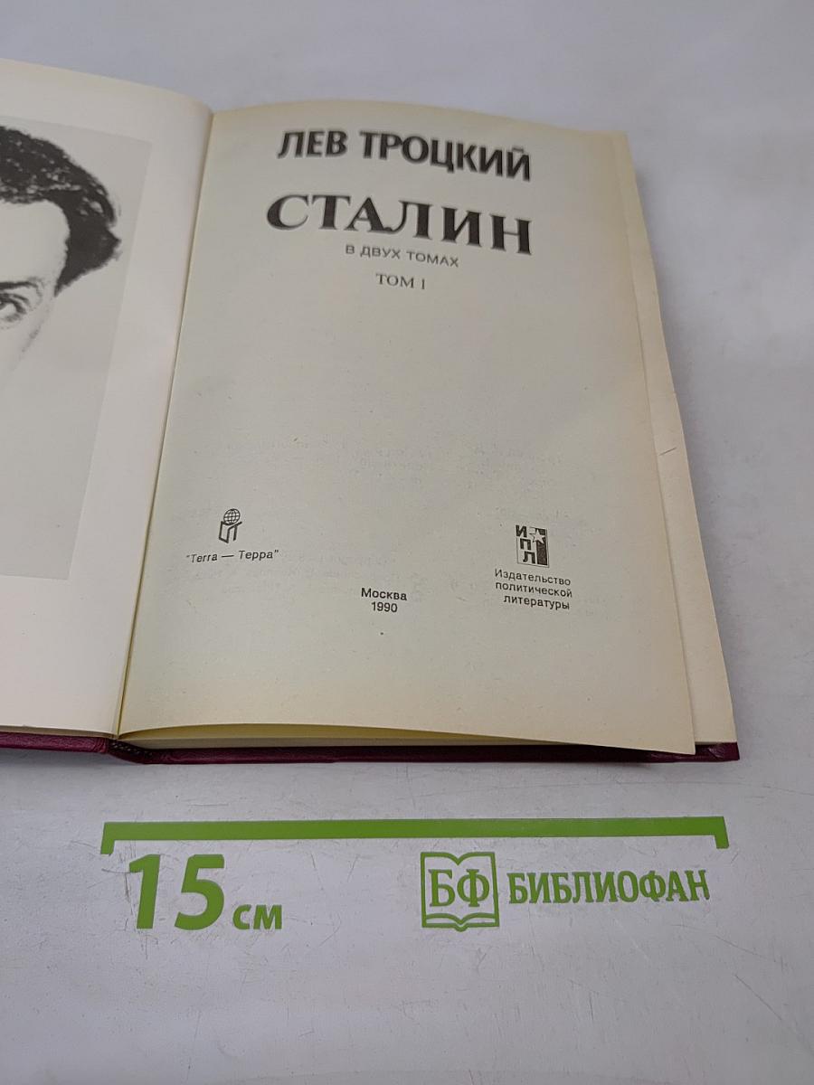 Сталин. Том 1