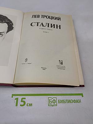 Сталин. Том 1