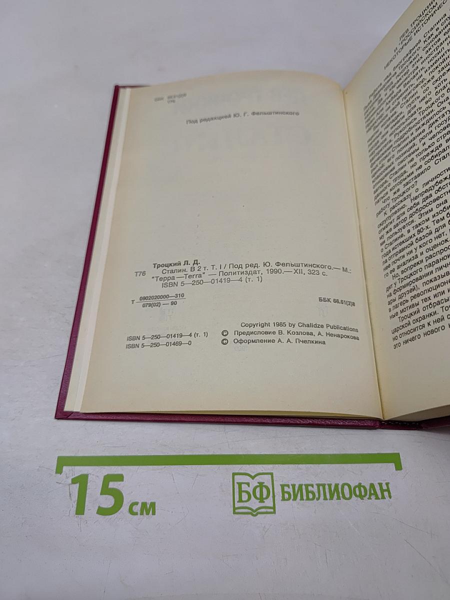 Сталин. Том 1