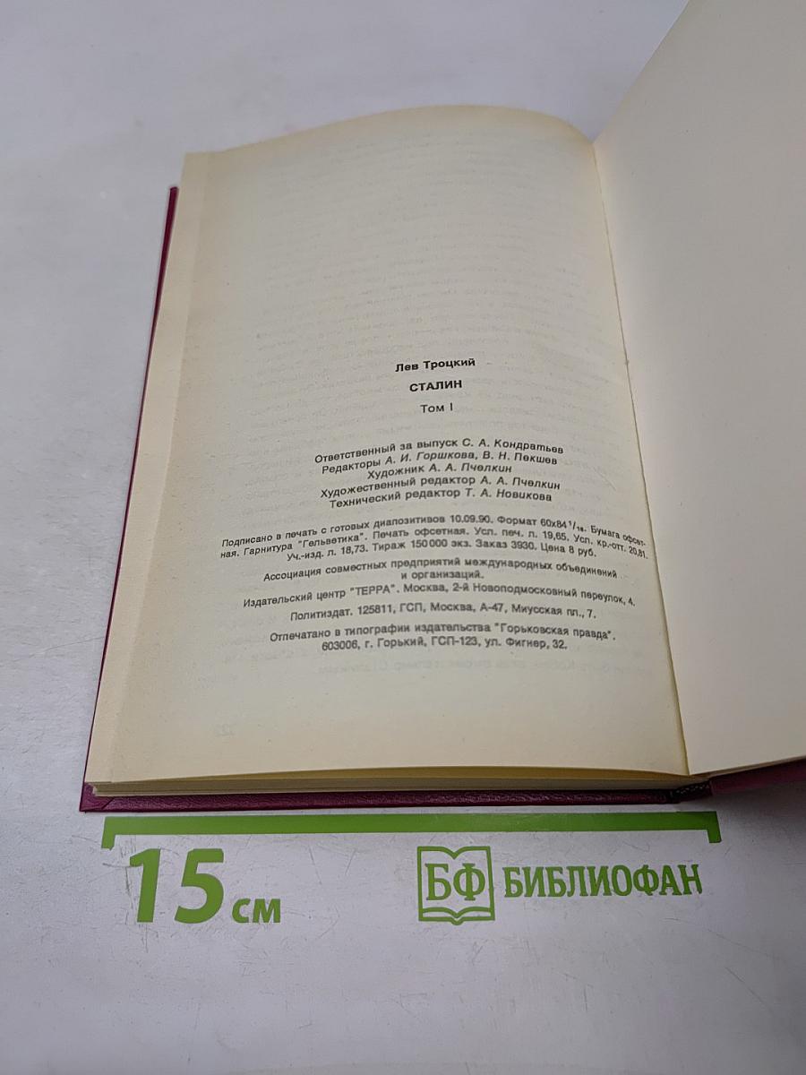 Сталин. Том 1