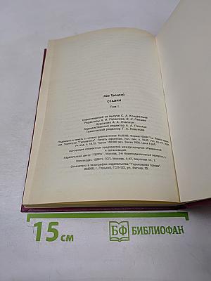 Сталин. Том 1