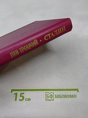 Сталин. Том 1