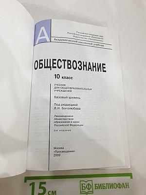 Обществознание 10 класс. Базовый уровень