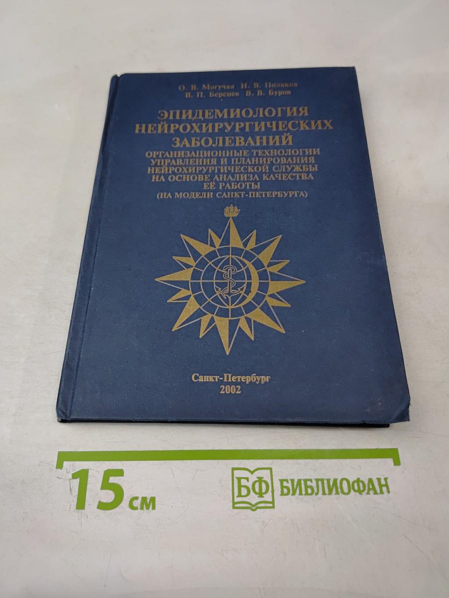 Эпидемиология нейрохирургических заболеваний. Организационные технологии управления и планирования нейрохирургической службы на основе анализа качества её работы (на модели Санкт-Петербурга)