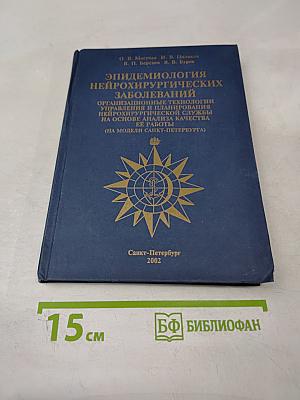 Эпидемиология нейрохирургических заболеваний. Организационные технологии управления и планирования нейрохирургической службы на основе анализа качества её работы (на модели Санкт-Петербурга)