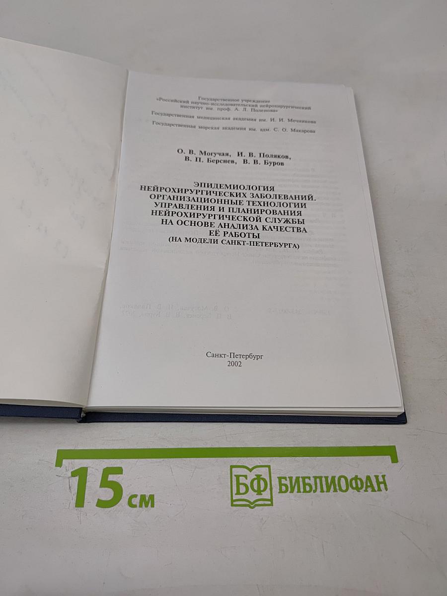 Эпидемиология нейрохирургических заболеваний. Организационные технологии управления и планирования нейрохирургической службы на основе анализа качества её работы (на модели Санкт-Петербурга)